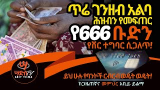 ጥሬ ገንዘብን የማጥፋት ሰይጣናዊ የ666 ቡድን ዕቅድ በኢትዮጵያና በዓለም Cashless Society Abiy Yilma Sades TV Abey Yelma [upl. by Sivehc727]