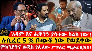 አዳም እና ሔዋንን ያሳተው ስልክ ነው quotሜታፊዚክስ ፈሪሀ እግዚአብሔር ያመጣልquot ሉሲፈር 5  ቦጭቆ ነው የወደቀው  Haletatv [upl. by Erdried289]