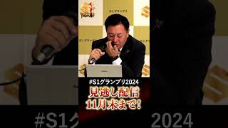 S1グランプリ2024⑦審査員コメント特集【見逃し配信11月末まで】日本最大級の営業の大会 [upl. by Lladnarc]