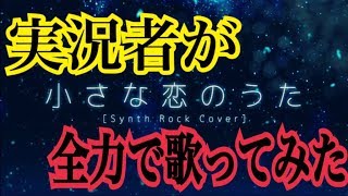 実況者が『小さな恋のうた』を全力で歌ってみた 【ころん】 [upl. by Dihsar]