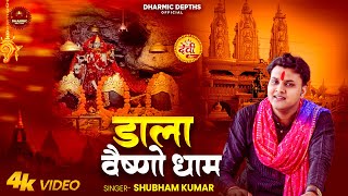 डाला वैष्णों धाम  Shubham Kumar  Dala Vashno Dham  New Mata Vashno Devi Dala Bhajan  Dala Dham [upl. by Blau]