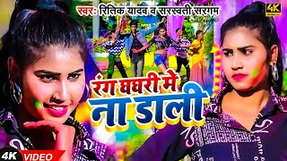 Video  रंग घघरी में न डाली Ritik Yadav amp Sarsawati Sargam  Rang Ghaghri Me Na Dali  New Song [upl. by Eirollam]