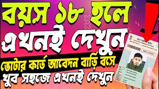 New Voter ID Card Apply Online 2024  Voter Card কিভাবে আবেদন করবেন  Voter Card Apply Online [upl. by Idham]