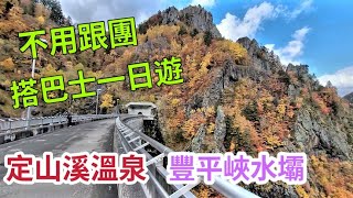 北海道自由行EP13 豐平峽水壩｜定山溪溫泉｜搭巴士一日遊｜札幌近郊不用跟團。 [upl. by Ayokahs]