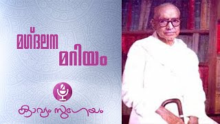 Magdalana Mariyam മഗ്‌ദലന മറിയംVallathol Narayana Menon [upl. by Nabila]