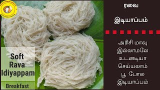 How to make Instant Idoyappam withRava  Soft Suji Idiyappam Recipe Tamil  0 Mins Quick Breakfast [upl. by Zetta438]