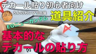 【ガンプラデカール貼り】これからデカール貼りにチャレンジしようとお考えのかた向けに、デカールの基本的な貼り方と道具紹介をしています。ゆっくり分かりやすくを心掛け動画編集をしました。 [upl. by Tenom]