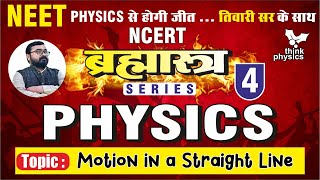 NEET PHYSICS  ब्रह्मास्त्र Episode  4 Motion in a Straight LinePHYSICS FOR NEET BY TIWARI SIR [upl. by Bravar]