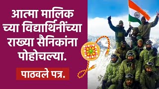 Atma Malik News सैनिकांना पोहोचल्या राख्या आत्मा मालिक च्या विद्यार्थिनींचा उपक्रम यशस्वी [upl. by Nnylirej]