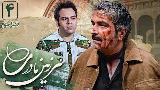 شهرام قاعدی و مهرداد ضیایی در سریال سرزمین مادری 3  قسمت 4  Serial Sarzamin Madari 3  Part 4 [upl. by Pellikka]