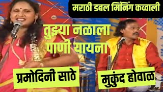 Marathi Qawwali double meaning Jangi Samna muqabla video Pramodini Sathe vs मुकूंदmukuad ovhal 2 [upl. by Vaientina]