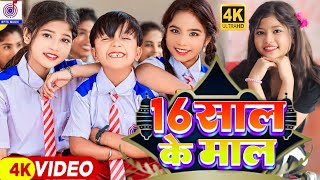 video कॉमेडी गाना  16 साल के माल  Ansh Babu amp Bipasa Singh  16 Sal Ke Mal  Comedy Video Gana [upl. by Stacey]