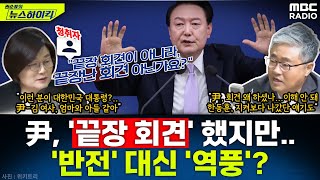 尹 대통령 끝장 회견 했지만정국 반전 대신 역풍 부나  장윤선amp장성철 권순표의 뉴스하이킥 MBC 241107 방송 [upl. by Inwat]