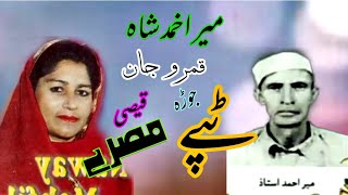 Mir Ahmad shah Qamro Jan tappay tappy charbita Pashto [upl. by Adekam757]