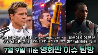 브래드 피트의 F1 개봉 날까지 숨 참는다  영화판 이슈 탐방 [upl. by Irat103]