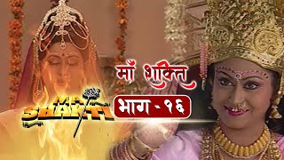 Maa Shakti Episode 16  Mata Adishakti  धार्मिक Serial  Popular Dharmik Serial  Nepali Dubbed [upl. by Ellenrad]