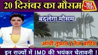 aaj ka mausam 2024 Delhi Bihar Jharkhand mein kab hogi barish कैसा रहेगा आज का मौसम [upl. by Retsae]