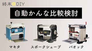 自動かんな、何が違う？【マキタ2012NBパオックPP330スポークシェーブ40200H】DIYプレーナー [upl. by Vinn159]