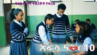 አፍላ ፍቅር 10  School life ስኩል ላይፍ [upl. by Saalocin]