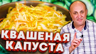 Правильная КВАШЕНАЯ КАПУСТА без всяких предрассудков [upl. by Gnex454]