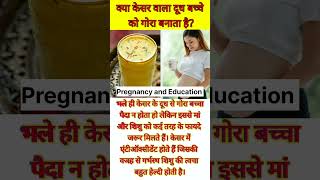 Kesar se bacha gora hota hai kya pregnant pregnancytips duringpregnancy shorts [upl. by Haroved]