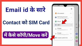 email contact ko sim me kaise copy kare  how to transfer all connect email to Sim Card [upl. by Fronniah817]