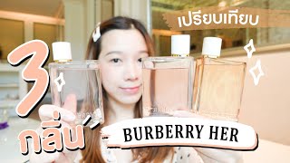 รีวิวน้ำหอม BURBERRY HER ทั้ง3รุ่น [upl. by Opalina]