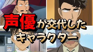 【名探偵コナン】声優の交代したキャラクターまとめ【新旧比較】 [upl. by Aznerol]