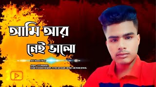 আমি আর নেই ভালো Ami Amar Bhalo ne new song 2024 YT HASIDUL24 [upl. by Kera572]