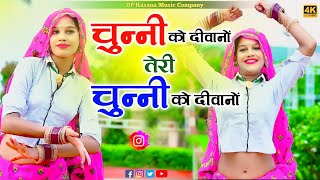 चुन्नी को दीवानों तेरी चुन्नी को दीवानों  Chunni ko diwano  me chhora gurjar ko  pr gurjar song [upl. by Wes280]