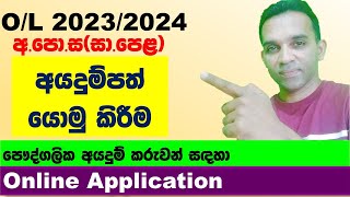 OL application 2023 2024 privet  2023 OL online application  OL exams 2023 application [upl. by Nosnarb]