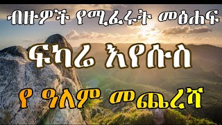 ፍካሬ ኢየሱስ  Fkare Eyesus  Ethiopian Orthodox Tewahido Amharic Sermon [upl. by Pampuch]