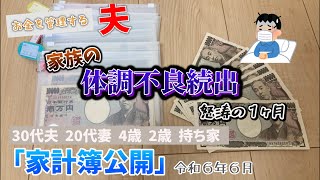 【家計簿公開】R6年6月 30代 建設業 夫の生活費 4人家族 [upl. by Market]