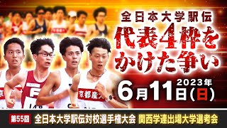 【全日本大学駅伝 関西選考会】全国への切符をかけた熱い戦いをLIVE配信でお届け！10000Mのタイムを競う選考会に関西の12大学が参加！全国大会への切符を掴むのは＠ヤンマーフィールド長居 [upl. by Lucier]