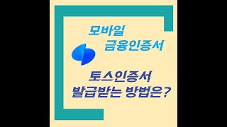 모바일 금융인증서 토스인증서 발급받는 방법은 [upl. by Cerf237]