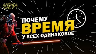 Почему Время у всех одинаковое в Звездных Войнах  ТВ ЗВ Starwars [upl. by Lawlor]