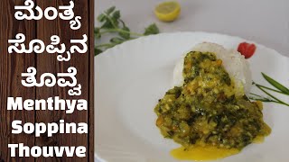 Menthya Soppina Thovve I Brahmin style Sambar  Tovve Recipe Thovve Recipe Menthya Soppina Gravy [upl. by Peters]