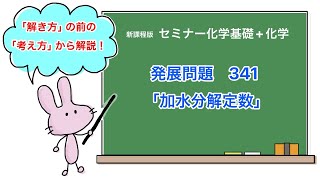 【セミナー化学基礎化学 解説】発展問題341 [upl. by Gio]