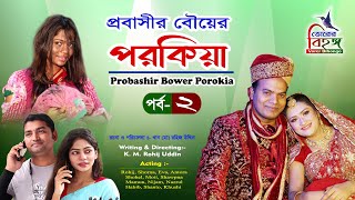 নাটকঃ প্রবাসীর বউয়ের পরকীয়াপর্ব২  Natok Probashir Bower Porokia  Part2  Vorer Bihongo [upl. by Ashby]