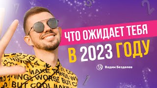 Прогноз на 2023 год по дате рождения [upl. by Aelsel]