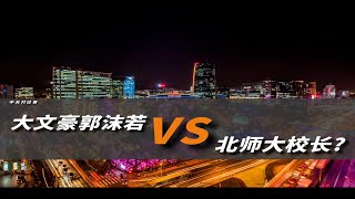 大文豪郭沫若Vs北师大校长呵呵…… [upl. by Aydin]