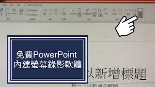 【電腦螢幕錄影軟體】免費簡易的 PowerPoint 內建錄影3步驟 電腦密技功能 [upl. by Ariaic]