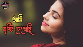 Ami Bristi Dekhechi  আমি বৃষ্টি দেখেছি  Bangla New Song [upl. by Rosalba479]