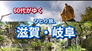 【60代がゆく】滋賀・岐阜ほっこりひとり旅 近江八幡岐阜長浜彦根 [upl. by Egiaf288]