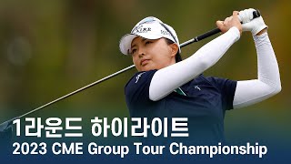 LPGA CME Group Tour Championship 1라운드 하이라이트 [upl. by Atnad]