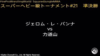 ジェロム・レ・バンナ vs 力道山  Fire Pro Wrestling World  ファイプロ [upl. by Timms67]