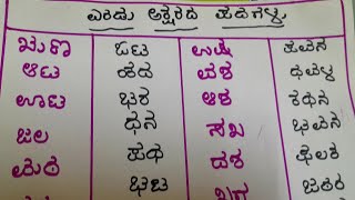 two letter words three letter words Kannad grammar ಎರಡು ಅಕ್ಷರದ ಪದಗಳು ಮೂರು ಅಕ್ಷರದ ಪದಗಳು ಗ್ರಾಮರ್ [upl. by Wan]