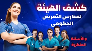 كشف الهيئة لمدارس التمريض الحكومى 2024  جميع أسئلة كشف الهيئة لمدارس التمريض بعد الاعدادية [upl. by Annaitsirhc818]