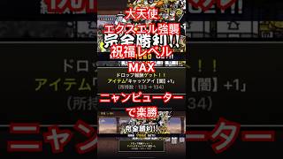 にゃんこ大戦争 大天使エクスエル強襲 祝福レベルMAX ニャンピューターで楽勝 [upl. by Etterraj]