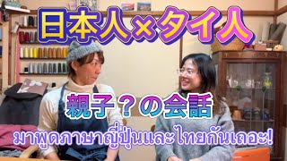 【タイ人×日本人】で親子？の会話มาพูดภาษาญี่ปุ่นและไทยกันเถอะ [upl. by Race]